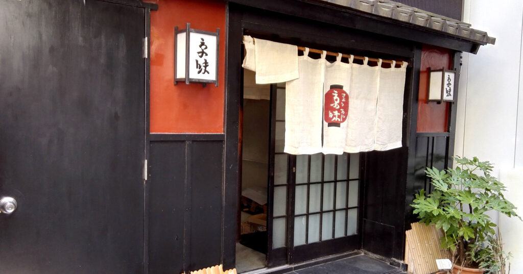 日本料理の名店「京味」の暖簾と店構え